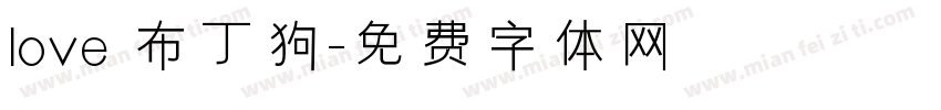 love 布丁狗字体转换